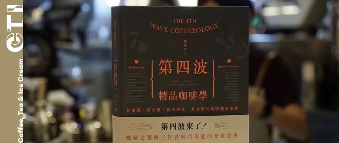 新書預售｜韓懷宗《第四波精品咖啡學》重磅上市，本簽名版等你來拿！