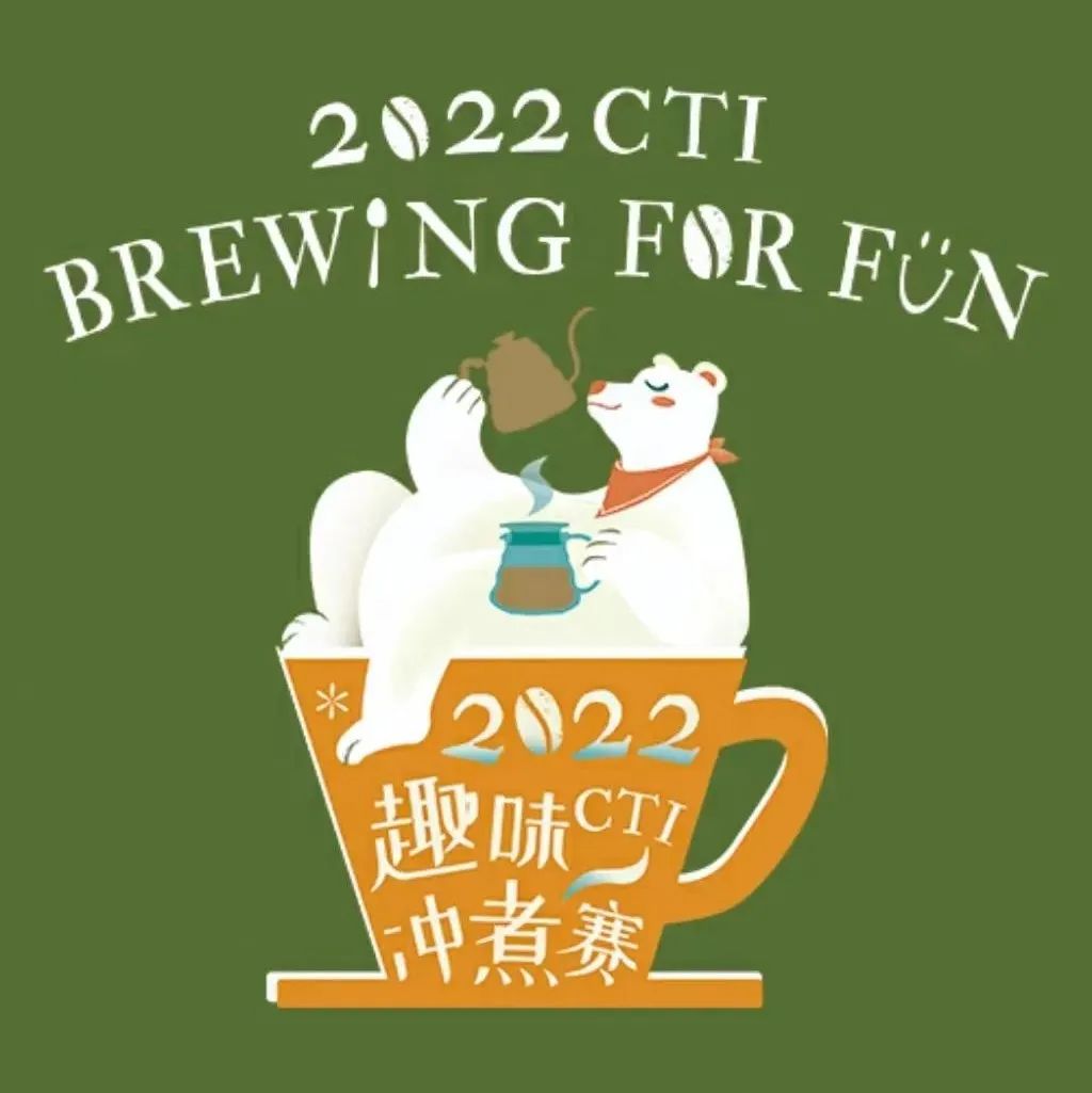 CTI趣味沖煮賽昆明站收官，下一站@武漢報名中！