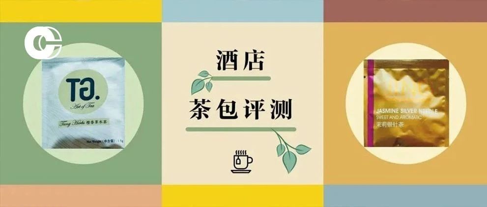 五星酒店茶包大測評 | 這些最值得帶回家！