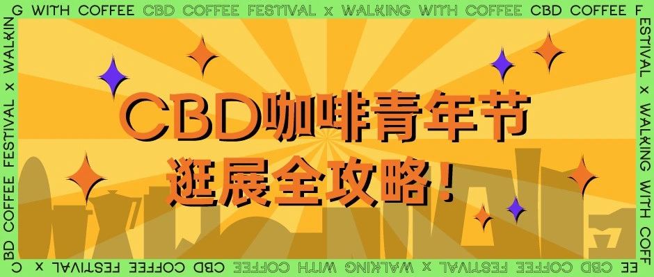 CBD咖啡青年節(jié)｜嘉賓、樂隊(duì)、豐富好禮，送你一個(gè)有咖啡帶節(jié)奏的中秋節(jié)
