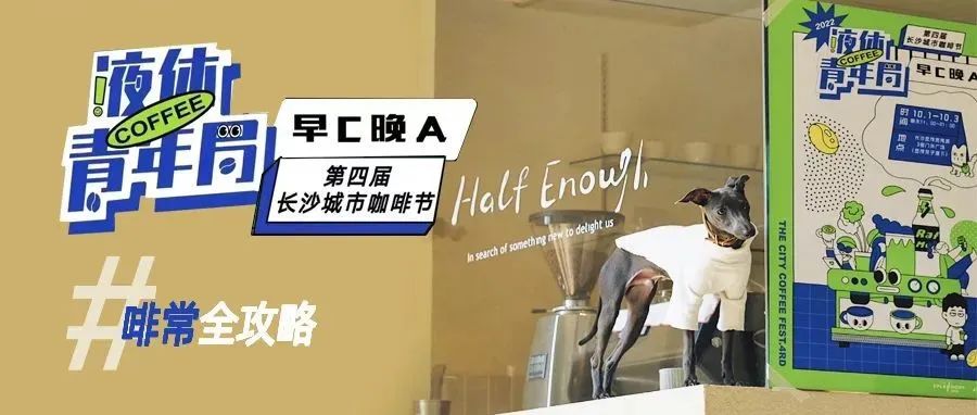第四屆長沙城市咖啡節(jié)，啡啡啡常全攻略丨走，上咖啡節(jié)嚯酒去！