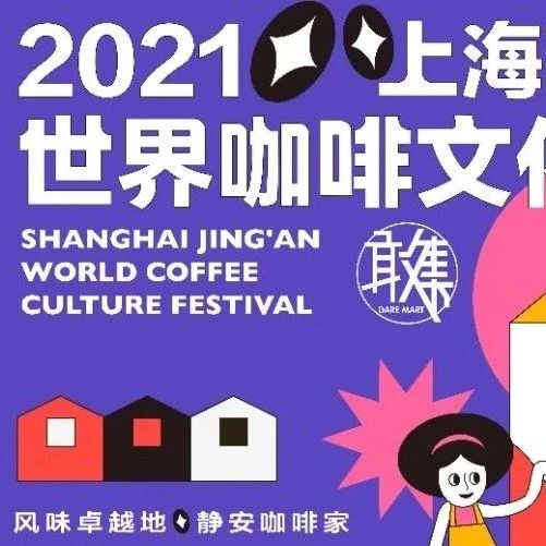 很高興再見到你！上海靜安世界咖啡文化節(jié)回來啦！
