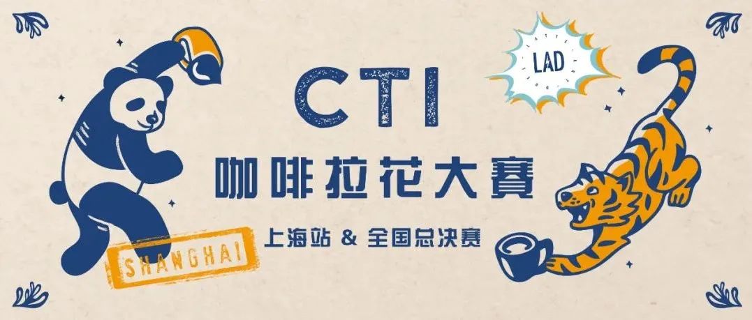 最后的收官之戰(zhàn)來了！CTI咖啡拉花大賽上海賽區(qū)報(bào)名啟動(dòng)
