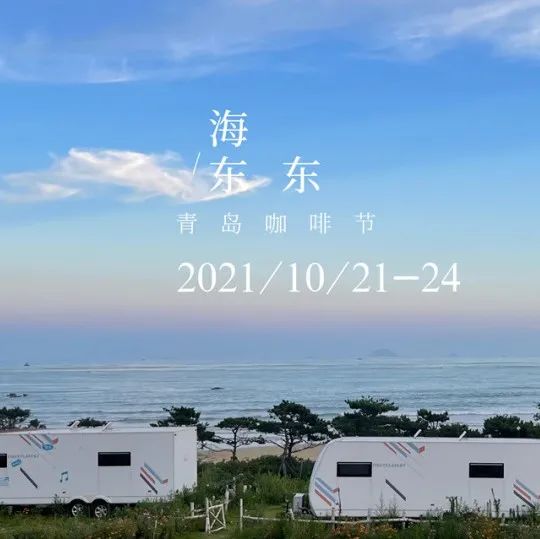 參展招募｜海東東青島咖啡節(jié)，共赴金秋十月的咖啡盛宴