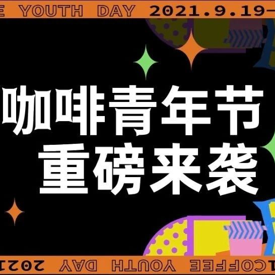 CBD咖啡青年節(jié)「早鳥開票」，福利加碼！