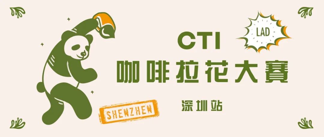 深圳站報名開啟丨 CTI咖啡拉花大賽正在火熱進行中！