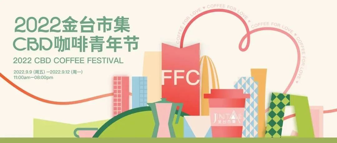CBD咖啡青年節(jié)，倒計時 天，以咖啡為名致敬愛與生活
