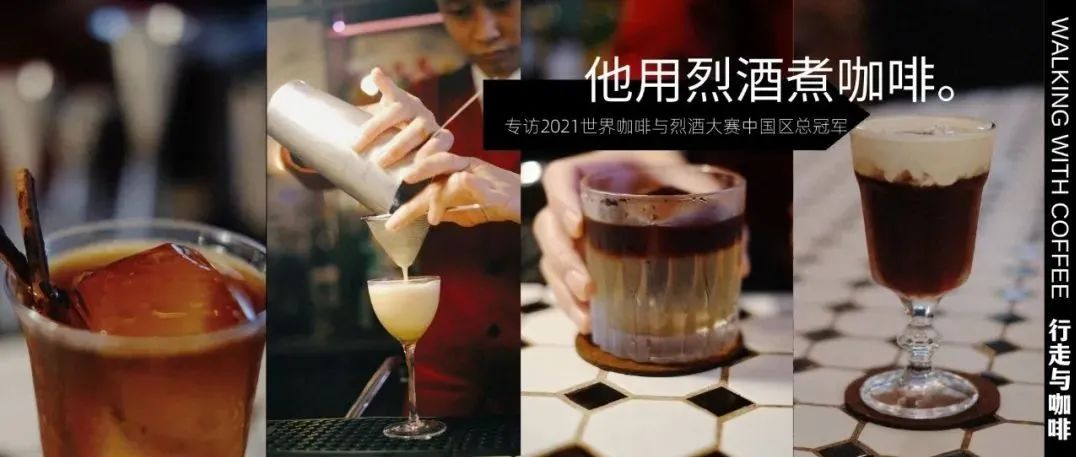 他用“烈酒煮咖，凍酒萃咖”｜對(duì)話年世界咖啡與烈酒大賽中國區(qū)冠軍