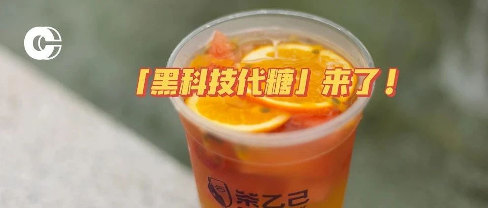 全世界都在喊著減糖，但好的方案除了健康還得保證口感呀！