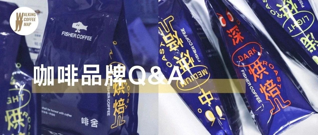 從Fisher到“啡舍”，咖啡品牌從“舶來品文化”向“中式表達”的蛻變