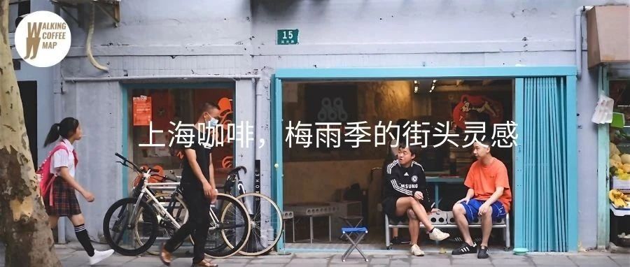 上海｜夏日咖啡魔都掃街，這 家店的創(chuàng)意和氛圍最難忘