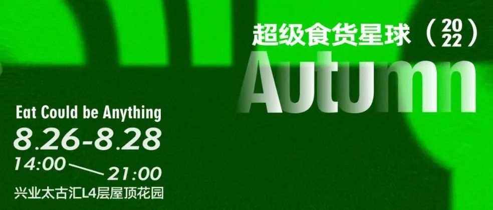 文末贈票 | 超級食貨星球！在上海！全攻略！大公開！