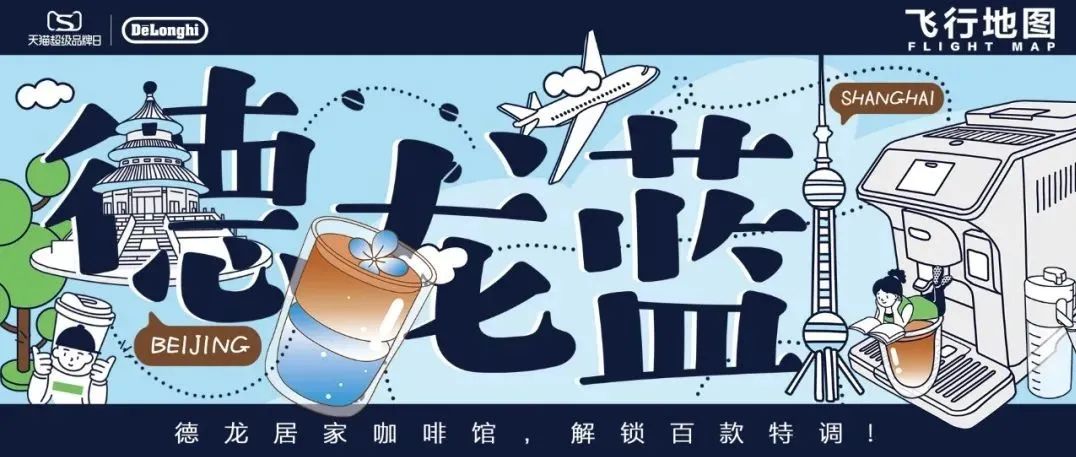 “德龍藍(lán)”神秘特調(diào)，席卷魔都帝都精品咖啡館，限時(shí)上架！