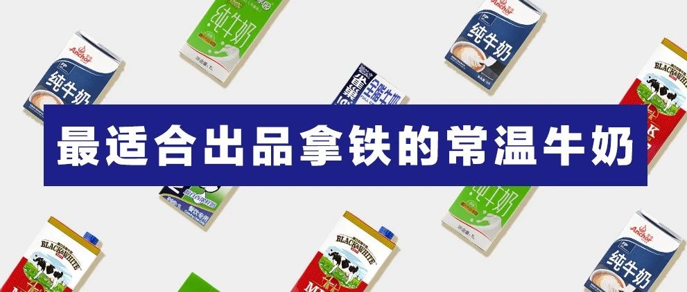 權(quán)威測評 | 哪款常溫牛奶最適合出品拿鐵？十位專業(yè)咖啡評審告訴你結(jié)果