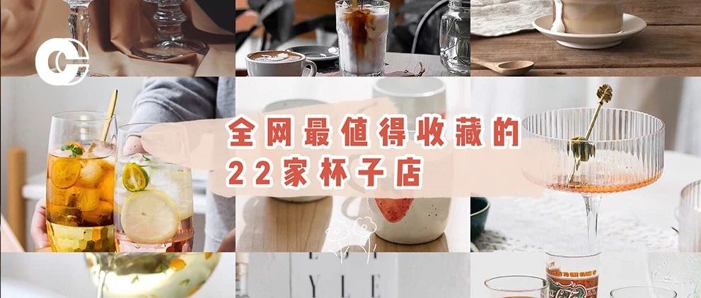 全網(wǎng)最值得收藏的家杯子店 | 一張嘴都不夠用怎么辦？