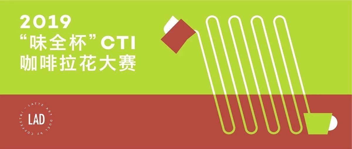 場地招募 |   CTI味全杯拉花大賽官宣七大賽區(qū)！等你加入，引爆全場