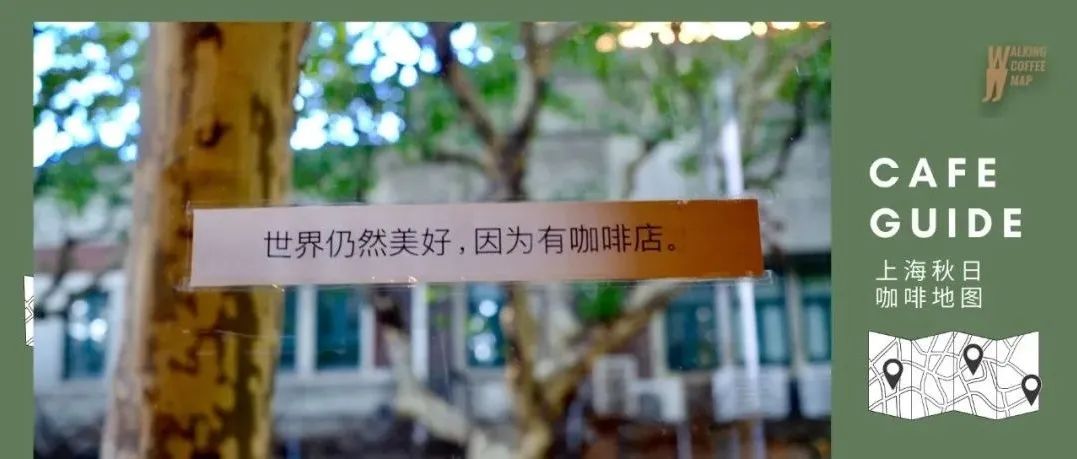 上海探店｜擁有全國最多的咖啡館，仍充滿新意與驚喜
