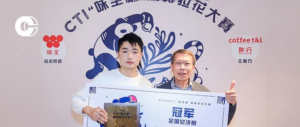 新的全國三強(qiáng)誕生！ CTI“味全杯”咖啡拉花大賽圓滿落幕