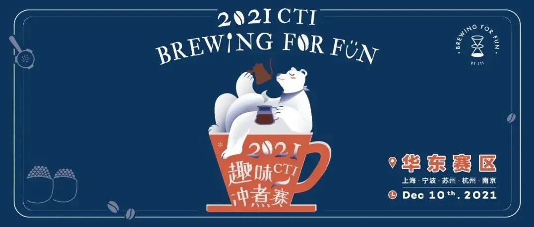 收官在即｜@上海@寧波@蘇州@杭州@南京，CTI趣味沖煮賽報(bào)名速點(diǎn)！