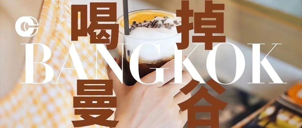 想 喝 咖 啡 了，曼 谷 的 那 種 ！