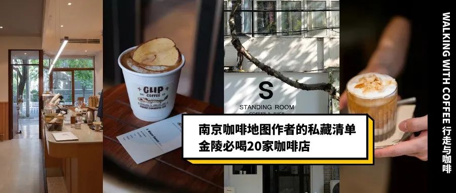 他親自喝遍多家南京咖啡館，整理了這份私藏家必喝清單