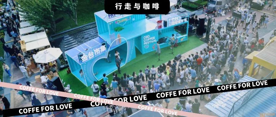 漸入佳境｜CBD咖啡青年節(jié)，假期余額咖啡來(lái)續(xù)