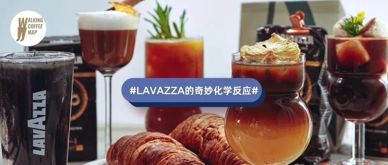 LAVAZZA的奇妙化學反應｜尋找經典意式咖啡的創(chuàng)意可能