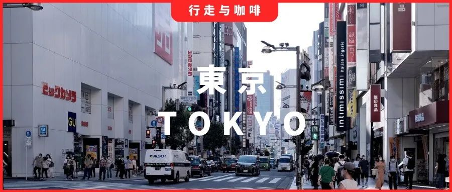 東京咖啡地圖家推薦｜疫情時代，在咖啡香氣里細嗅以往的自由