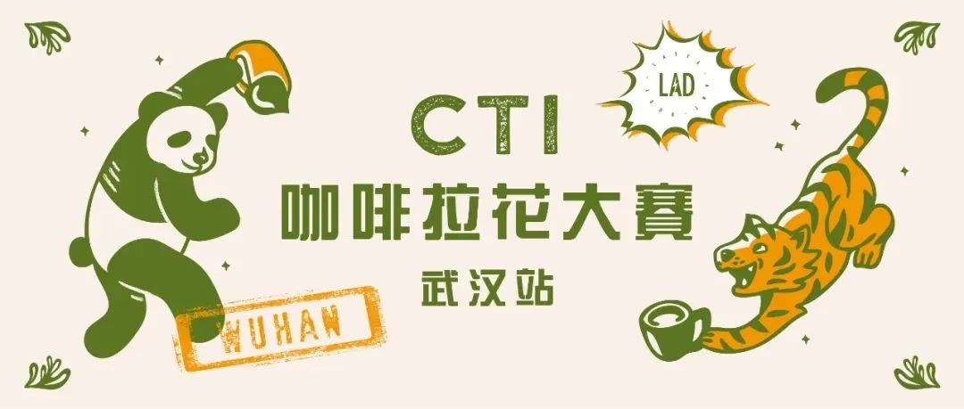 CTI咖啡拉花大賽武漢站報名開啟，期待與你相遇！