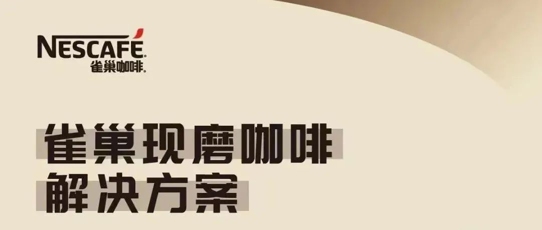直播預(yù)告 | 咖啡專家搭配全新方案和我們一起解鎖新“咖位”