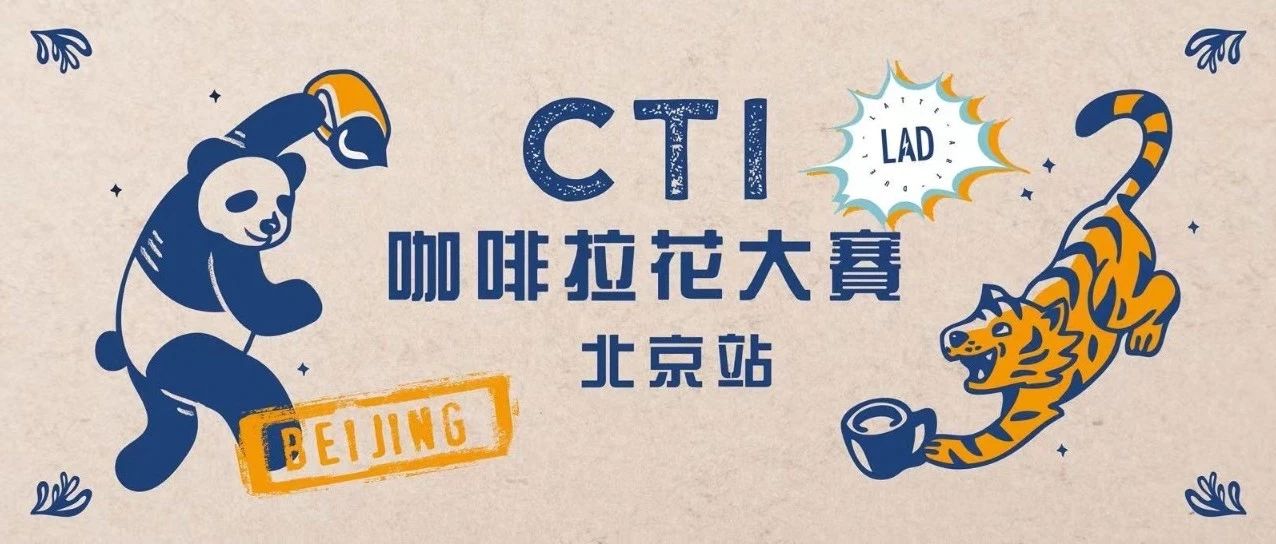 CTI咖啡拉花大賽北京站報(bào)名中 | 各路高手速來集結(jié)！