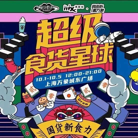 國潮炸街預(yù)警！超級食貨星球十一即將登陸魔都！