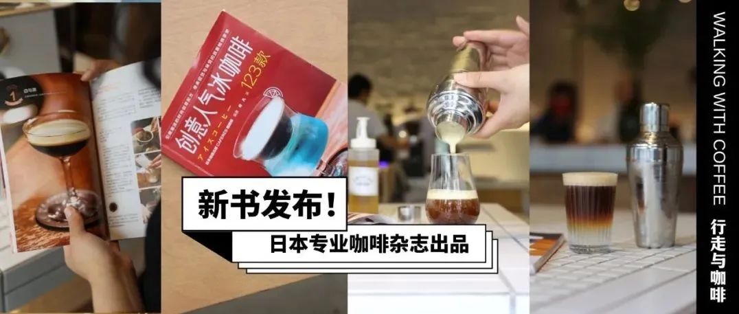 薦書｜足不出戶感受家日本名店的 杯創(chuàng)意冰咖啡，夏日菜單靈感g(shù)et?。ㄙ?zèng)書）