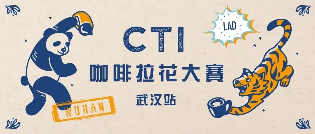 CTI咖啡拉花大賽武漢站報(bào)名中 | 步入賽場(chǎng)方知潛力無窮！
