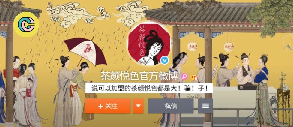 茶顏悅色不僅好喝，官微還能教你做人