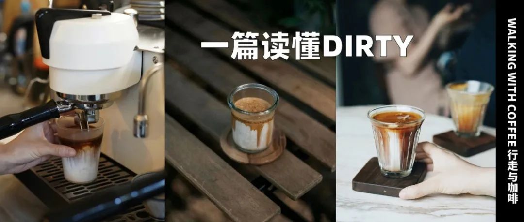 本土精品咖啡館的菜單上，總繞不開一杯Dirty
