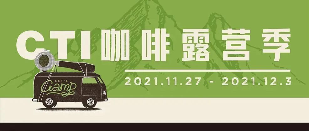 城市咖啡露營(yíng)季 | 為期 天，有  家咖啡館陪你一起撒野