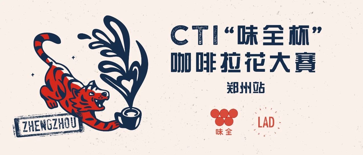 首次！鄭州我們來了 |  CTI“味全杯”咖啡拉花大賽第四站報名通道開啟