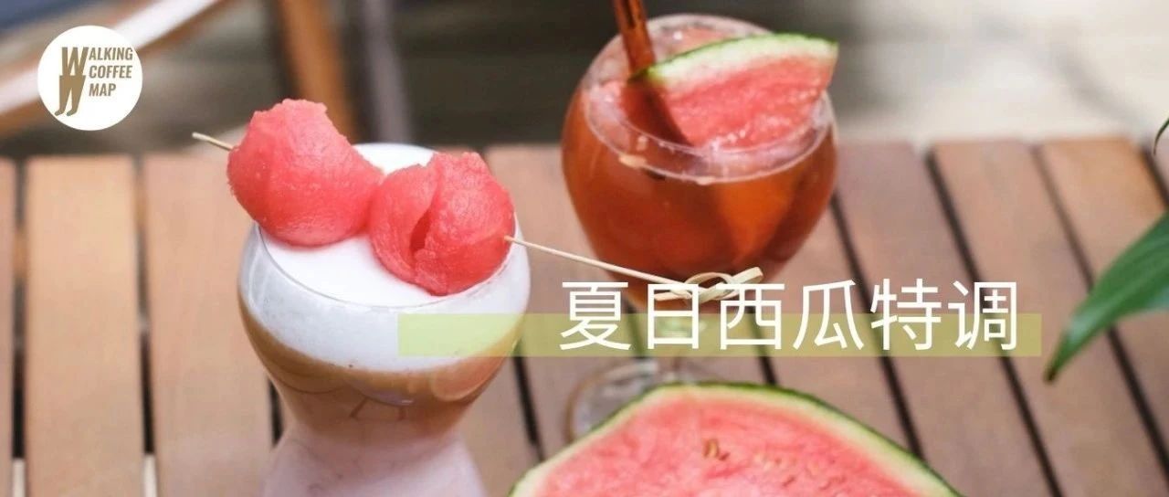 夏日冰箱里的大西瓜，加上濃縮咖啡，竟然好喝？