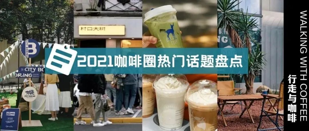 年不得不盤點(diǎn)的個(gè)#咖啡話題