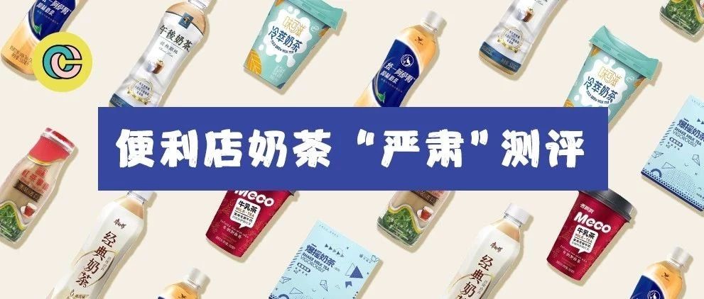 便利店賣的奶茶，哪些值得喝？