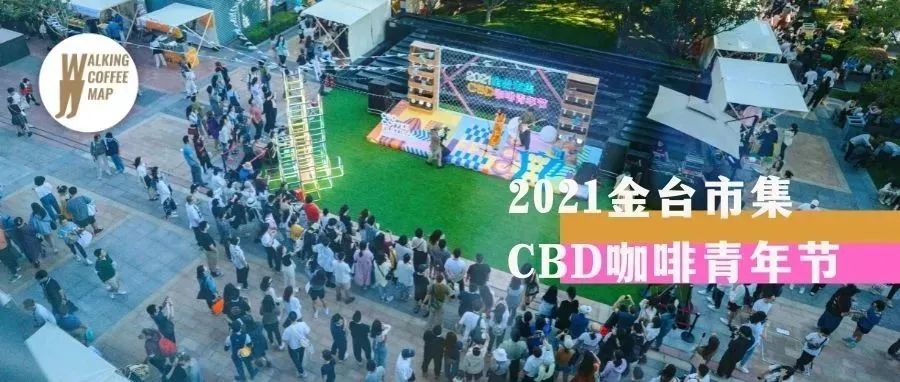 雨過天晴的「CBD咖啡青年節(jié)」，帶著明媚與風味期待與你再會（文末福利）