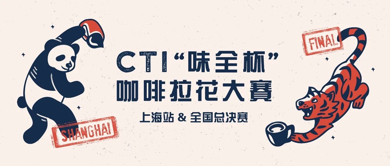 最后干貨 |  CTI“味全杯”咖啡拉花大賽總決賽即將開啟！