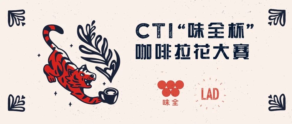 報名 |  CTI“味全杯”咖啡拉花大賽率先重啟，首站落地昆明！