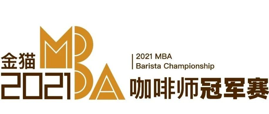 “金貓咖啡”MBA咖啡師冠軍賽 強(qiáng)誕生！賽場(chǎng)內(nèi)外精彩紛呈
