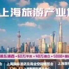 聚產(chǎn)業(yè) 天下游 ｜ 上海旅游產(chǎn)業(yè)博覽會(huì)吹響出發(fā)號(hào)角