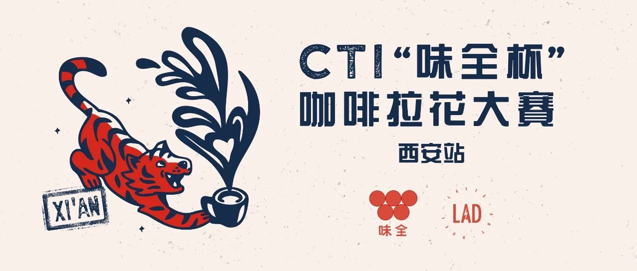 十一黃金周，我們西安見 |  CTI“味全杯”咖啡拉花大賽第五站開始報(bào)名