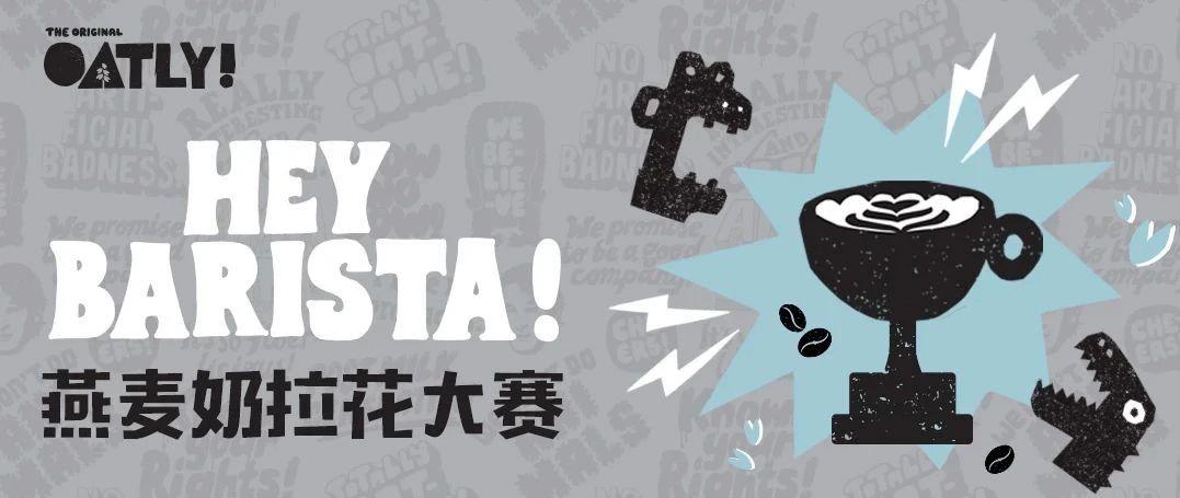免費(fèi)報(bào)名丨HEY BARISTA燕麥奶拉花大賽啟動(dòng)，陸家嘴見！