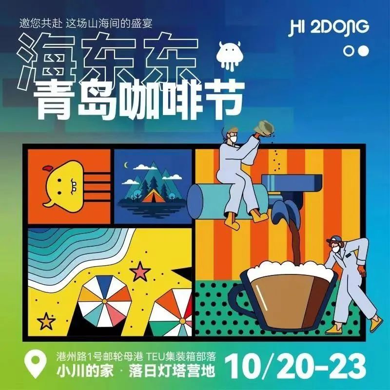 海東東是個什么東東？｜ 十月的這一場海邊盛宴 即將揭曉