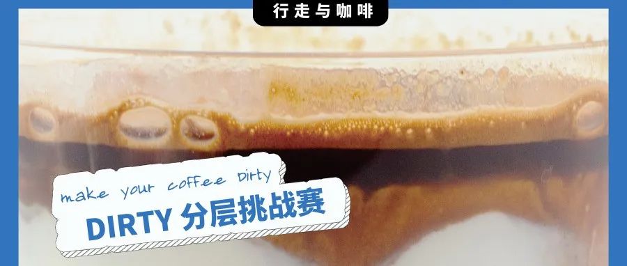 福利貼｜你的Dirty分層嗎？